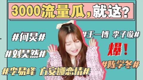 吃瓜娱乐圈早期,吃瓜群众见证的明星往事